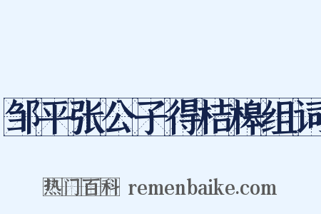 邹平张公子得桔槔组词是什么意思的图片
